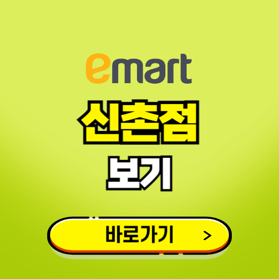 서울 이마트 신촌점 휴무일, 오픈시간, 고객센터, 층별 안내, 무료주차권 발급받기