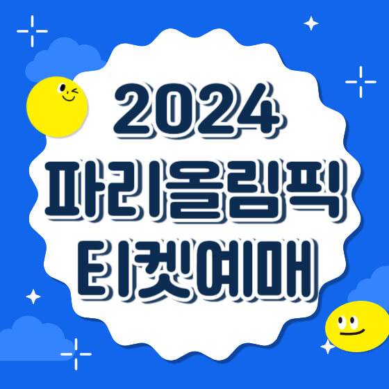 2024 파리 올림픽 티켓 예매