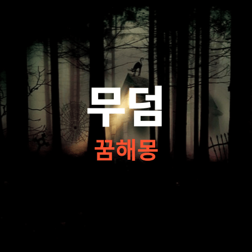 무덤 꿈해몽, 묘지 꿈해몽, 공동묘지 꿈해몽, 무덤보는꿈, 무덤꿈
