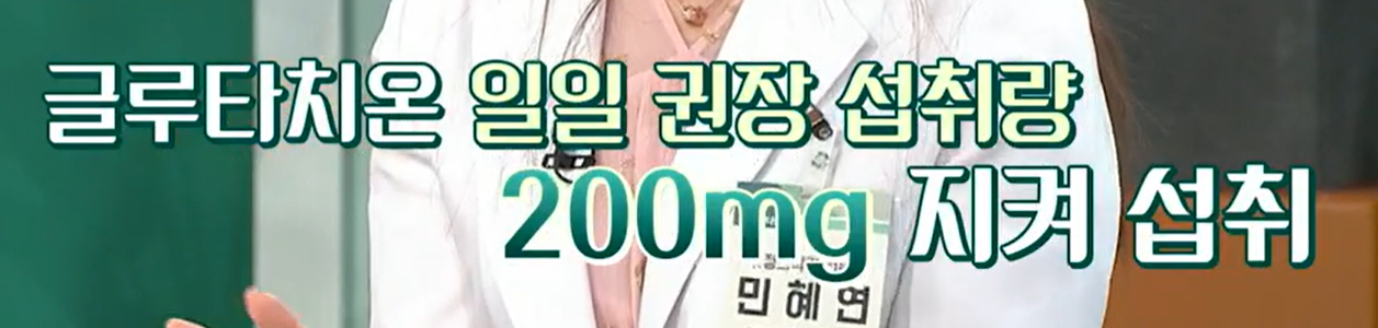 글루타치온 하루권장량