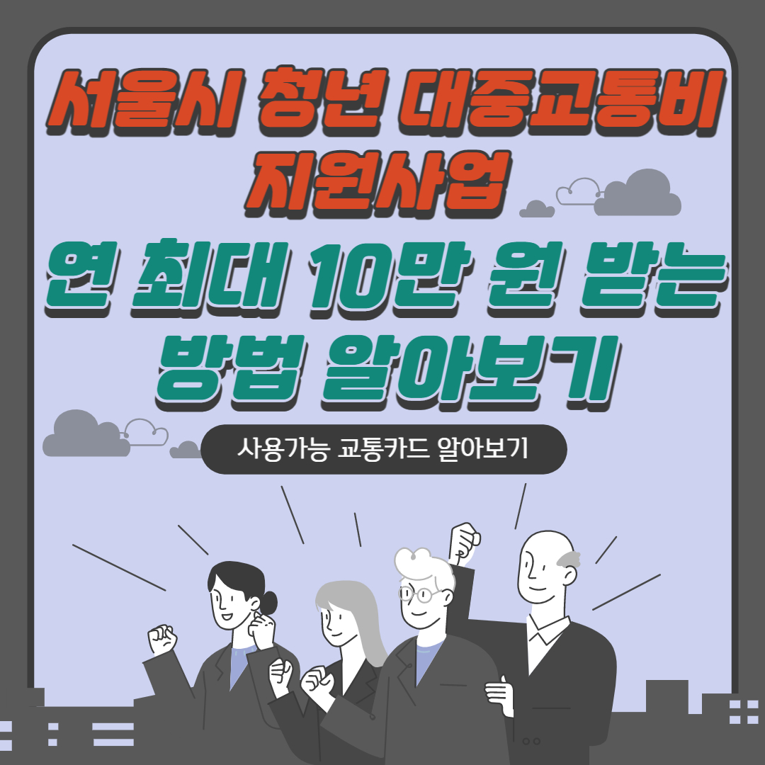 서울시 청년 대중 교통비 지원 신청방법 및 지원대상 알아보도록 하겠습니다.