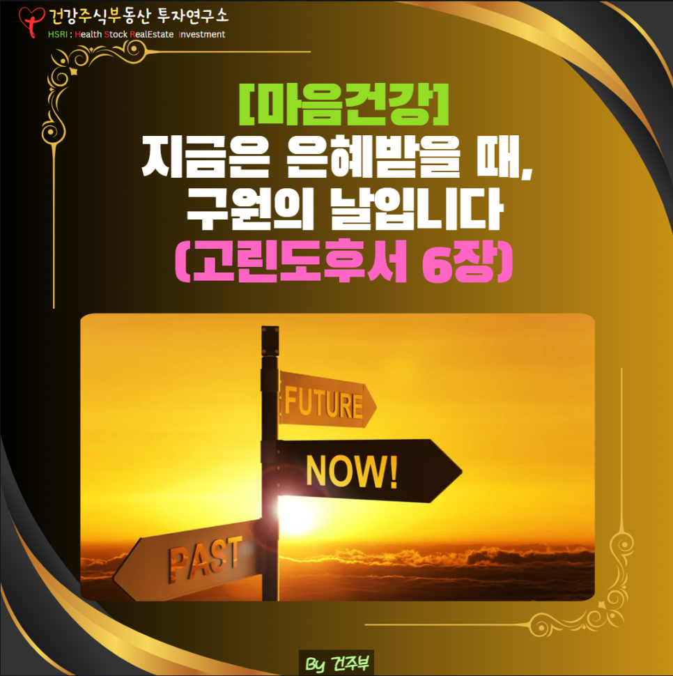 지금은 은혜받을 때, 구원의 날입니다. 고린도후서 6장
(글 그림 : 건주부, 그림 출처 : Canva)