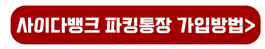 사이다뱅크 파킹통장 가입방법