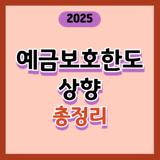 예금보호 한도 1억원으로 상향(해당상품, 체크포인트 총정리) 2025