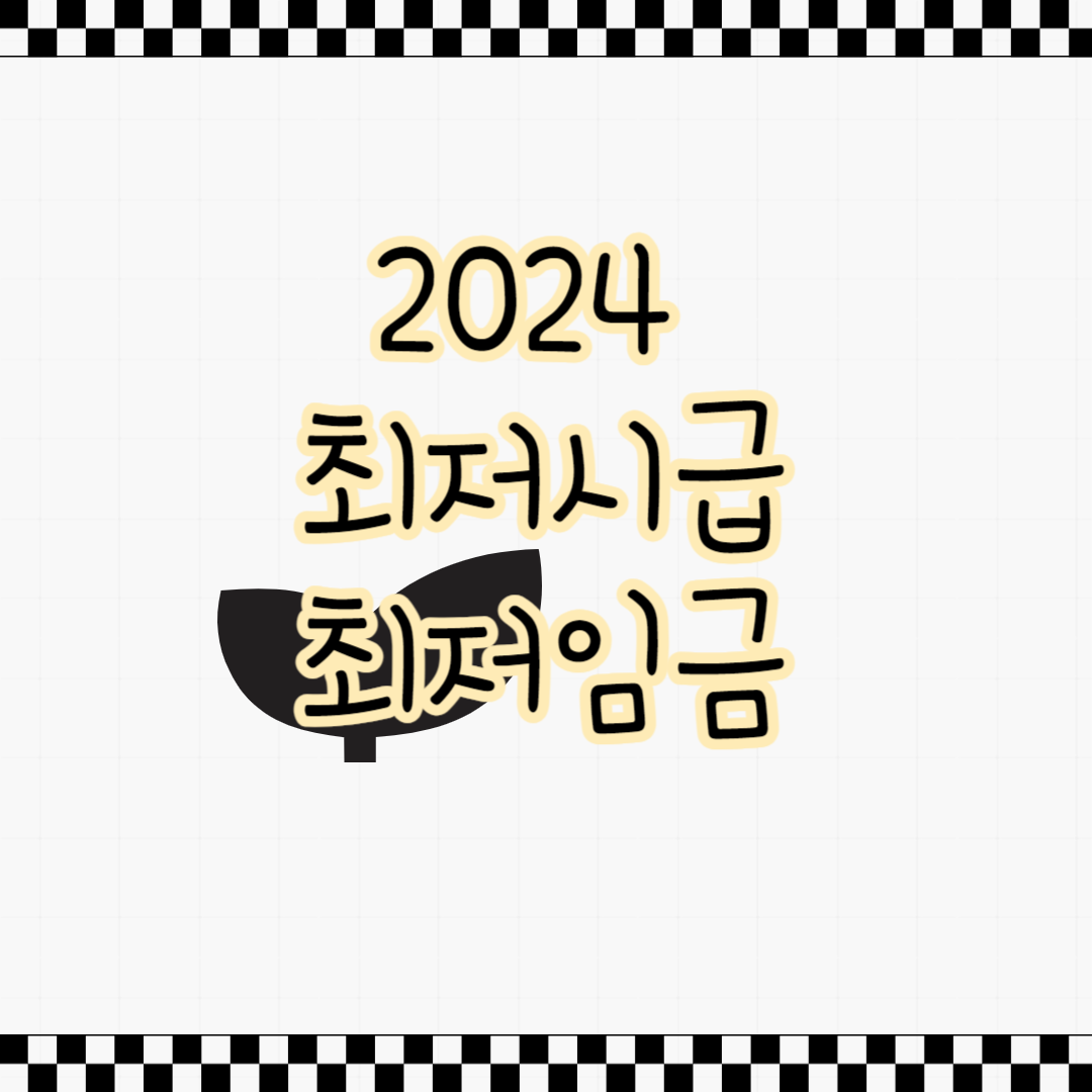 2024년 최저임금
