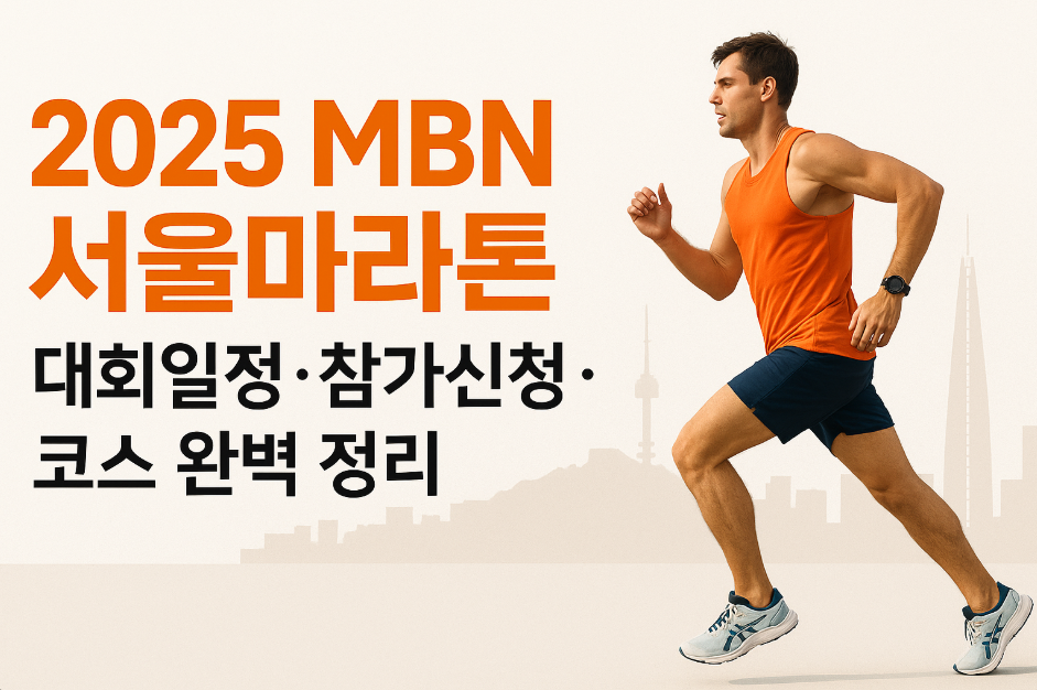 2025 MBN 서울마라톤