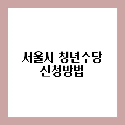 서울시 청년수당 신청방법