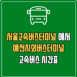 서울고속버스터미널에서 예천시외버스터미널 고속버스 시간표 요금 예매