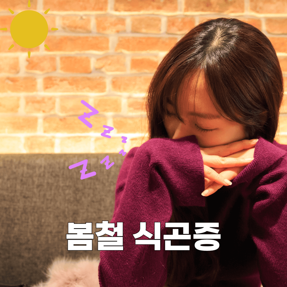 봄철식곤증