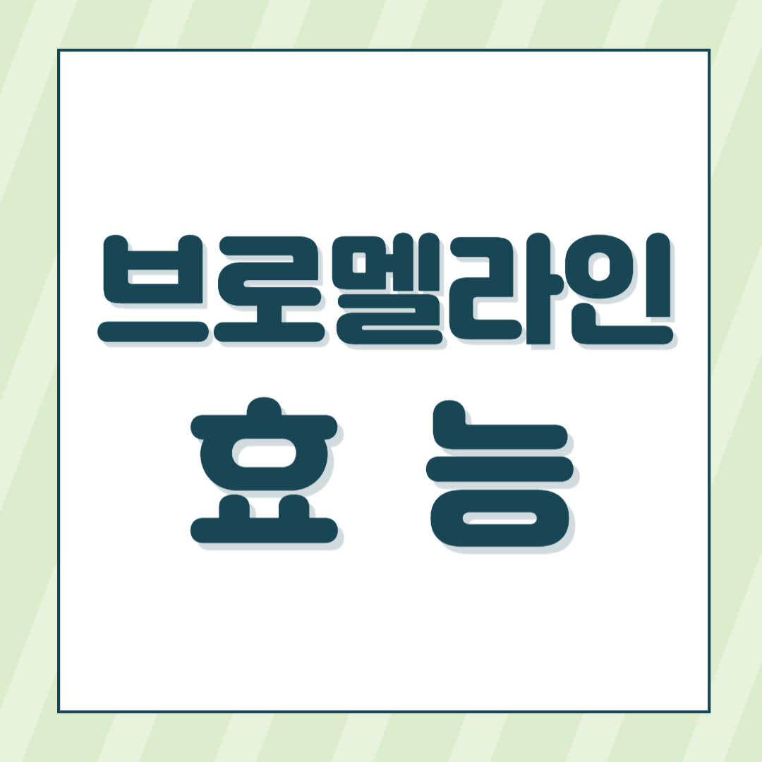 브로멜라인 효능