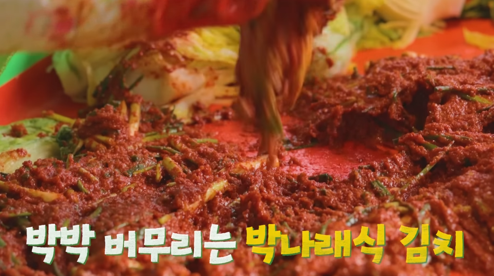 박나래 김치