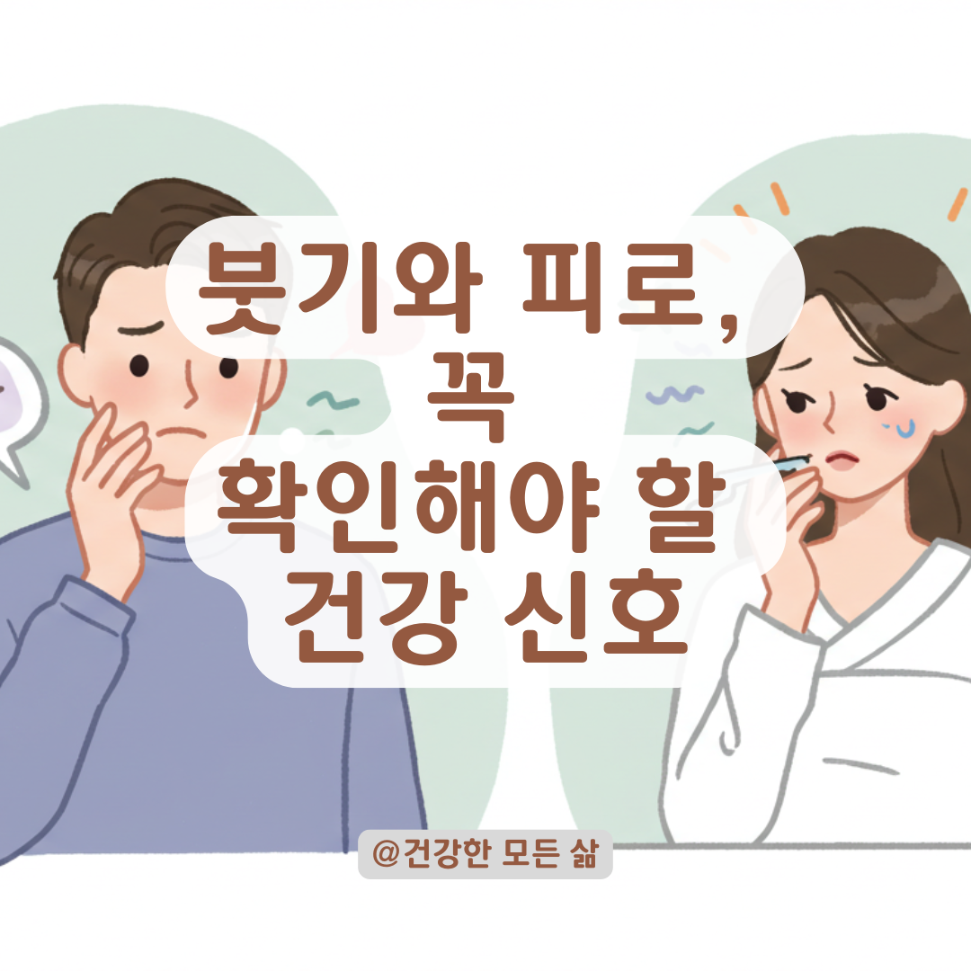 손·발·얼굴 붓기와 만성 피로, 의심해봐야 할 질환 총정리.