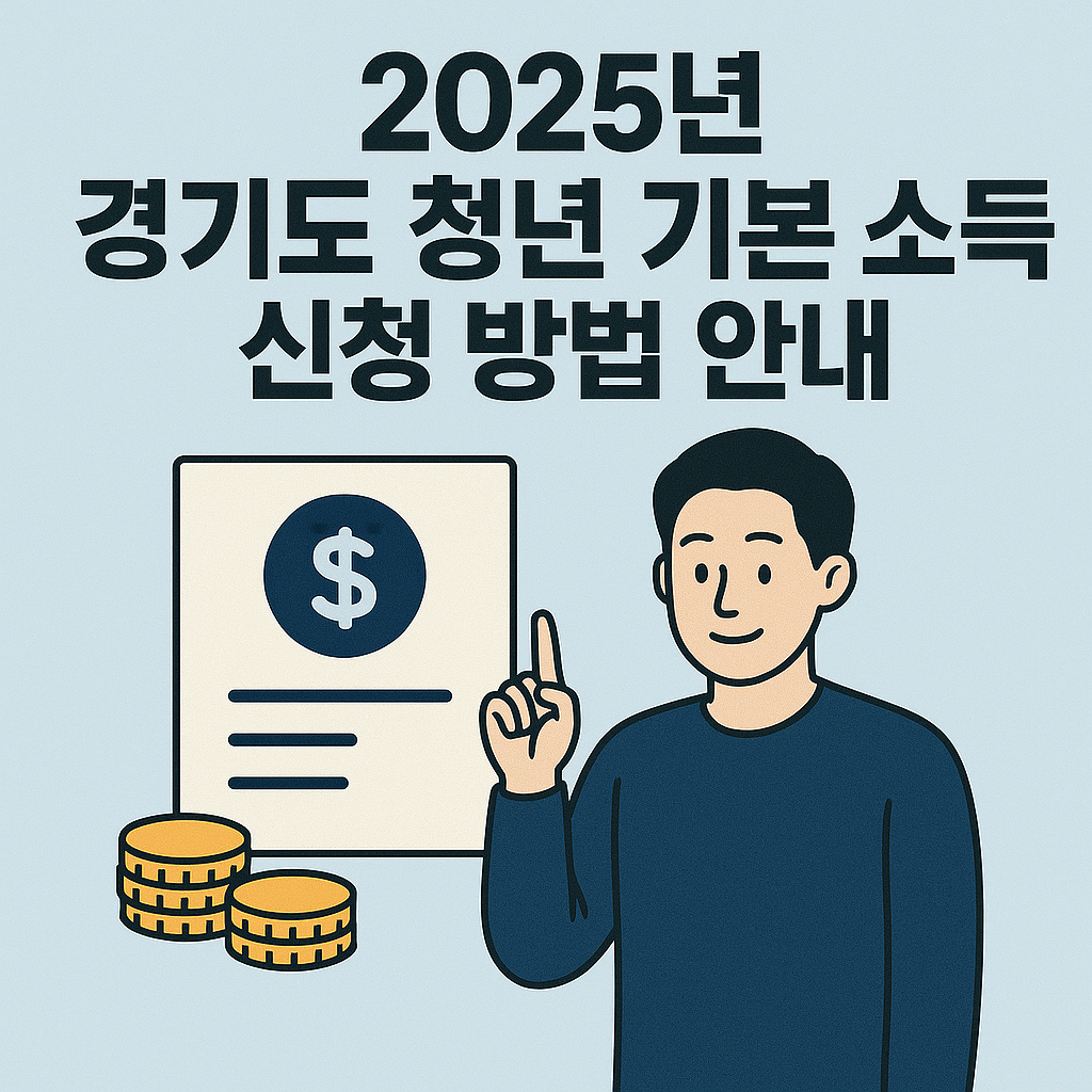 경기도 청년기본소득 2025