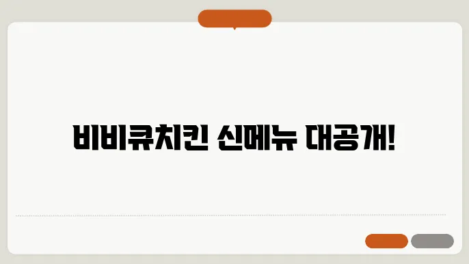 비비큐치킨 메뉴
