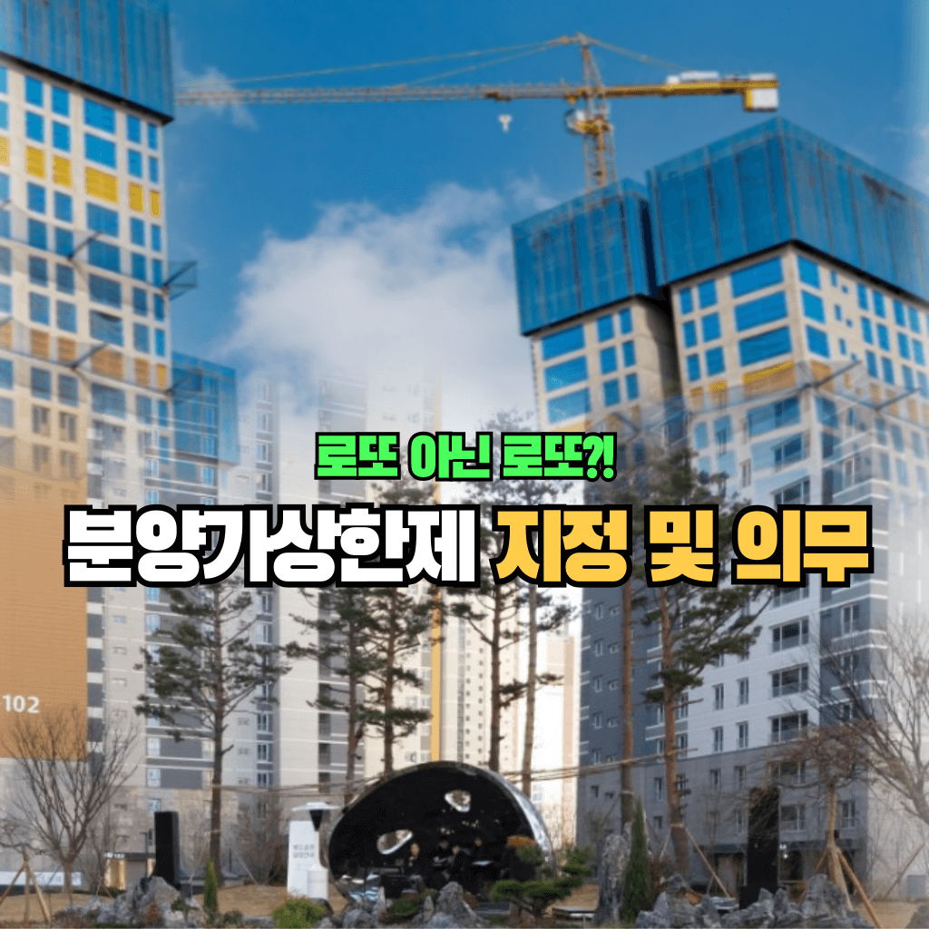 로또 아닌 로또?!: 분양가상한제 지정 및 의무