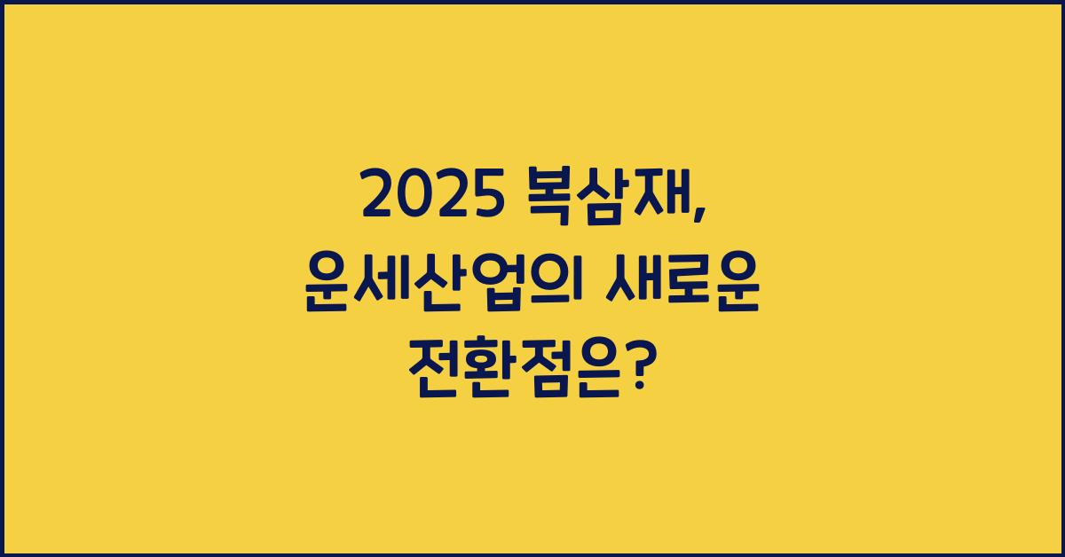 2025 복삼재