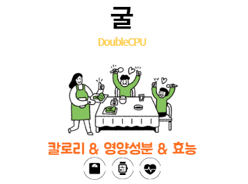 굴의 효능