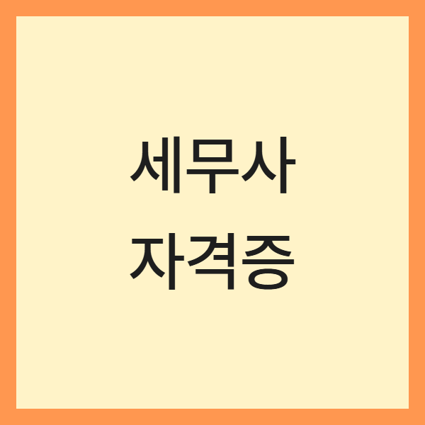 대학생 세무사 준비법 (시간관리, 과목선택, 장점)