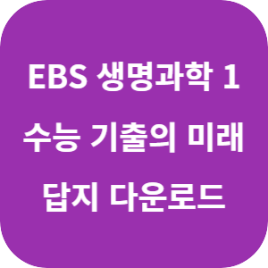 EBS 2026학년도 수능 기출의 미래 생명과학 1 답지 섬네일