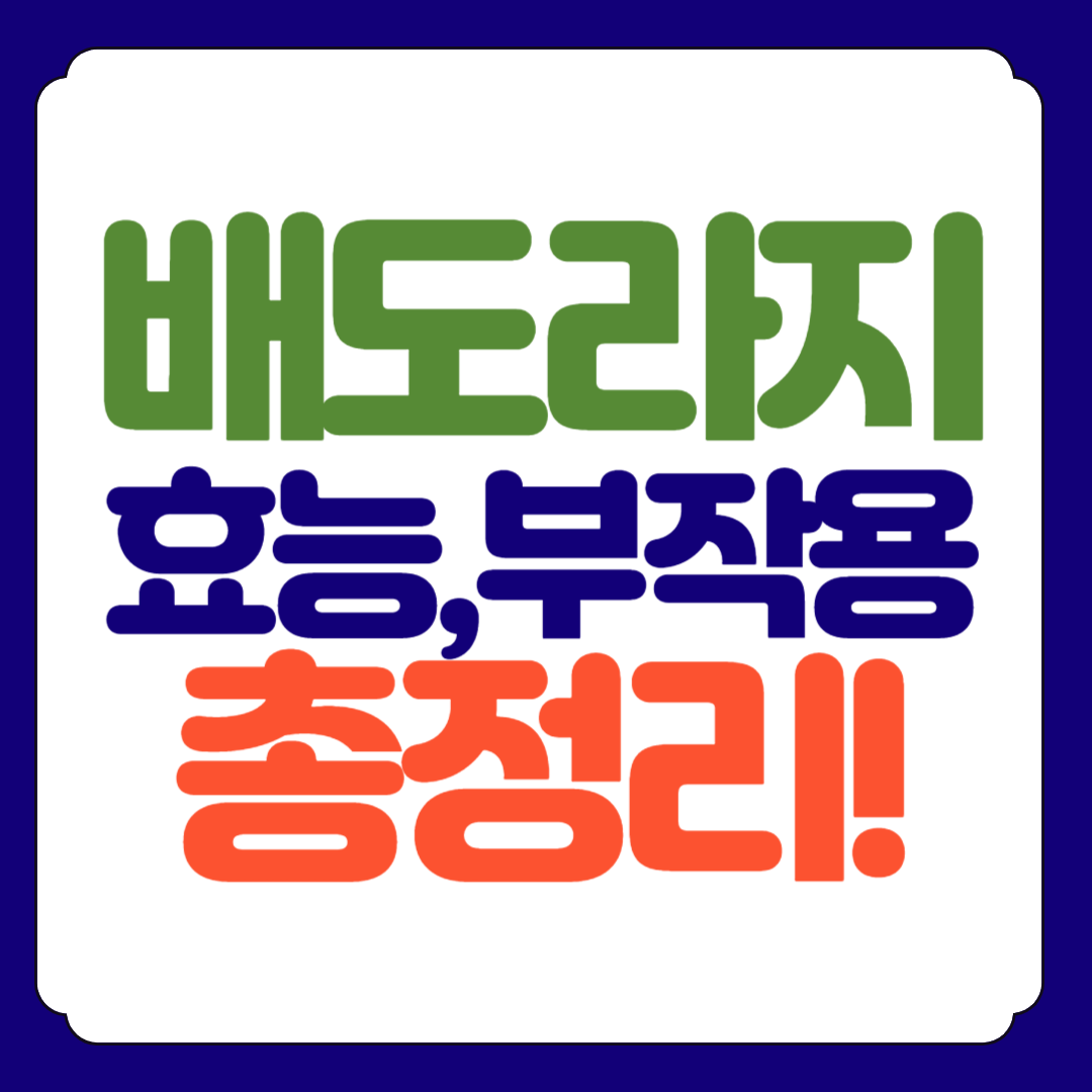 배도라지즙 효능, 부작용, 만드는 법 총정리