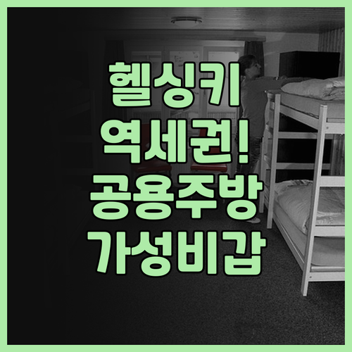 시티박스 헬싱키 추천! 역세권에 공용..