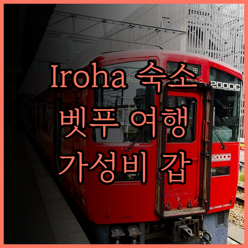 Iroha 숙소 추천, 벳푸 여행의