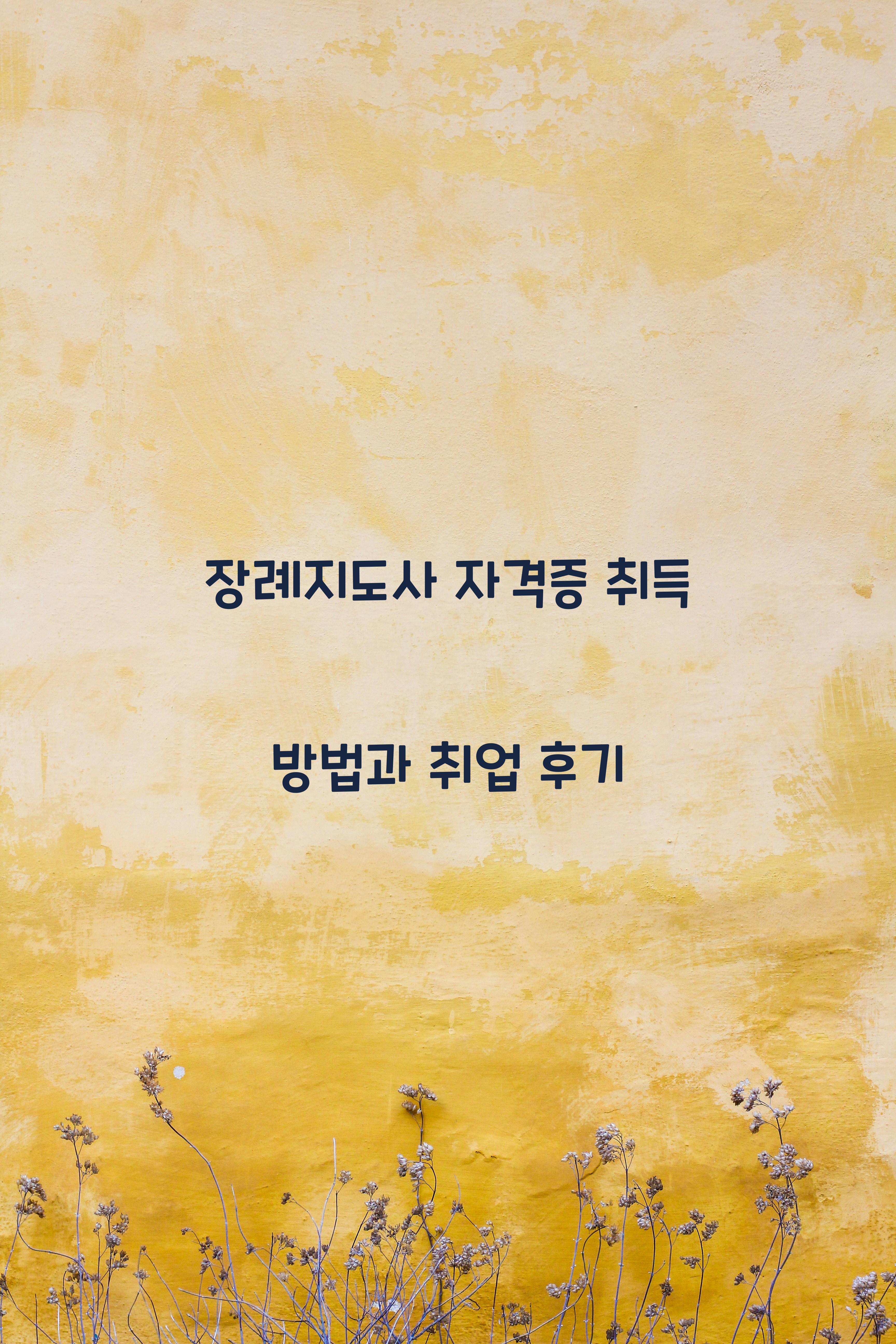 장례지도사