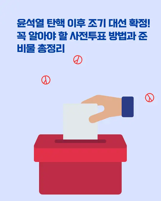 조기 대선 투표
