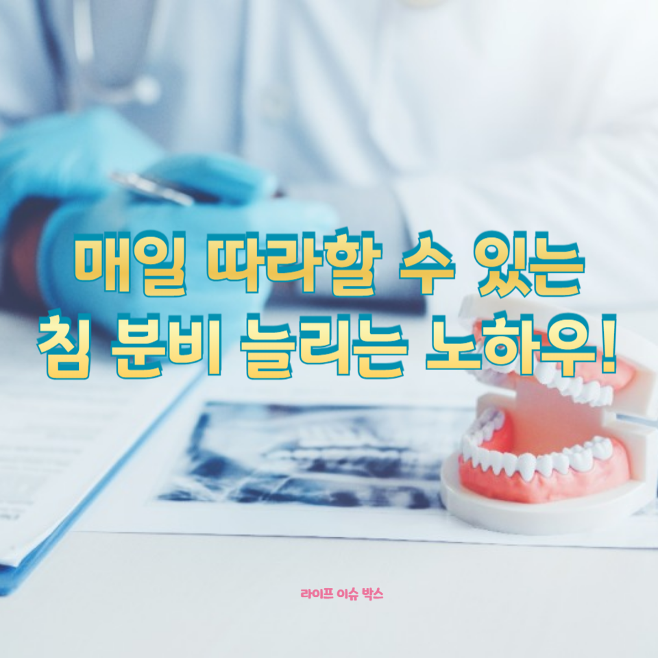 건조한 입을 위한 최고의 해결책!