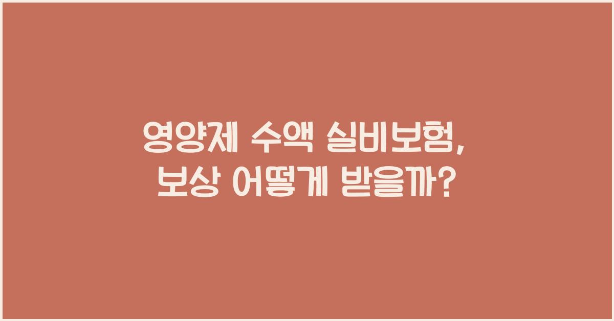 영양제 수액 실비보험
