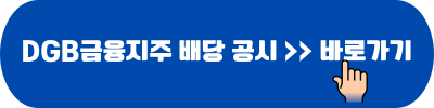 DGB금융지주 배당금 공시