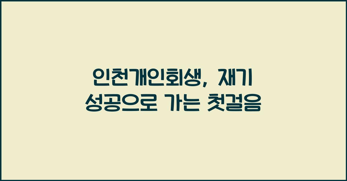 인천개인회생