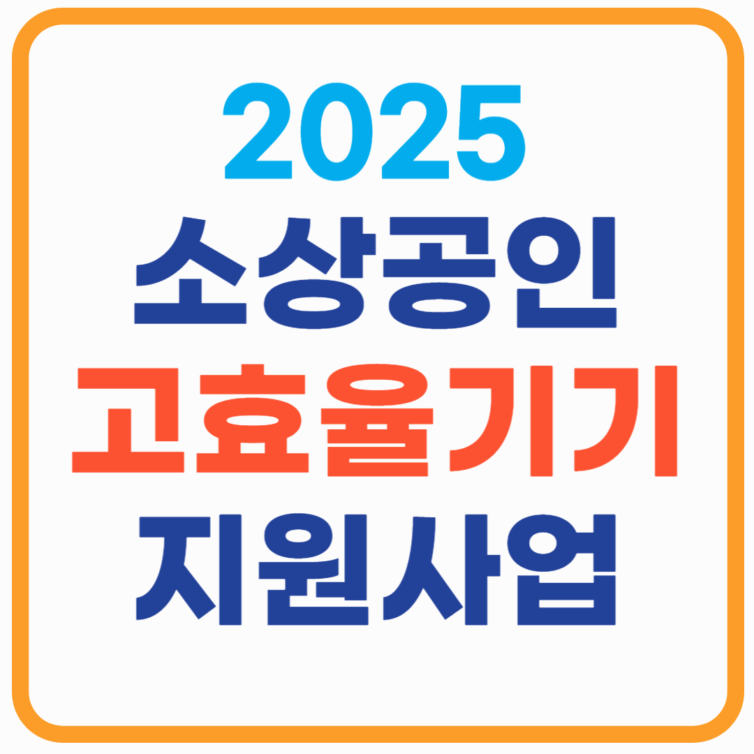 소상공인 고효율기기 지원사업 2025