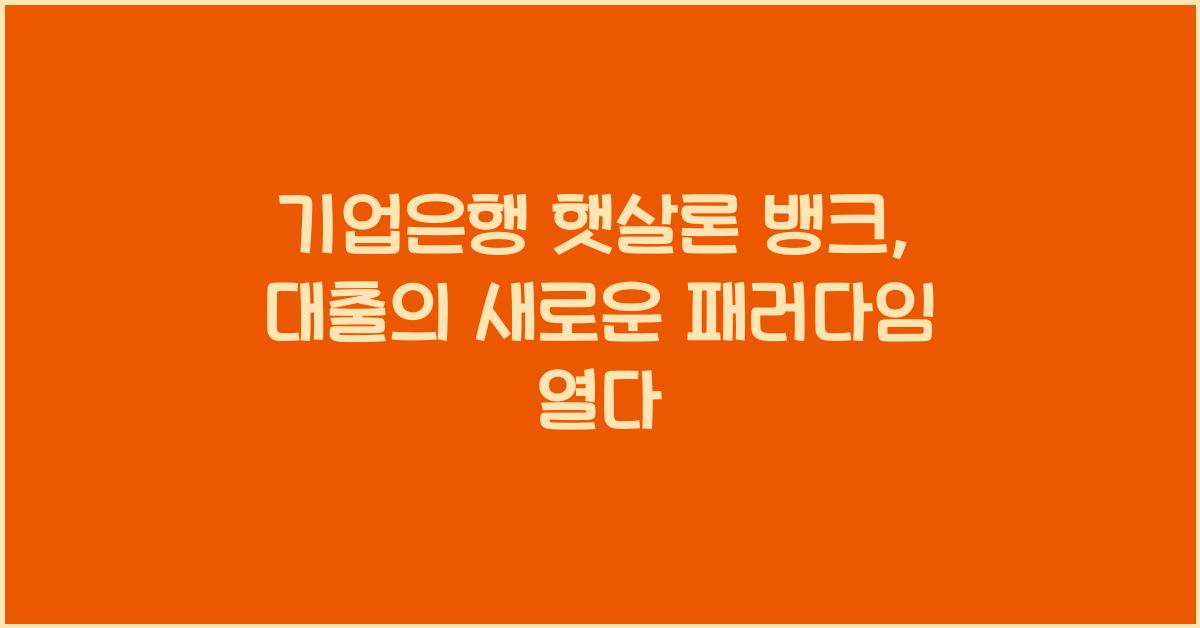 기업은행 햇살론 뱅크