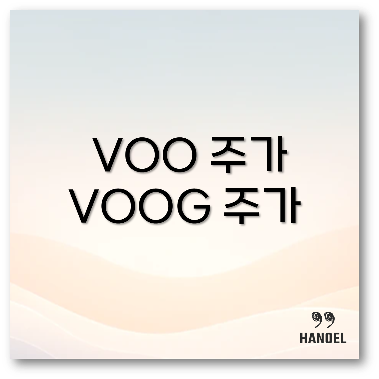 VOO 주가와 VOOG 주가