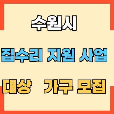 수원 집수리 지원사업 대상 가구모집 섬네일 모습