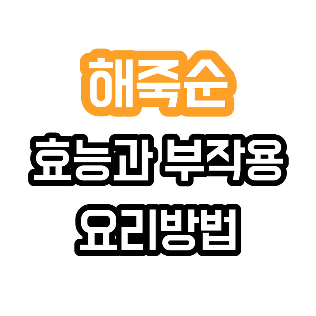 해죽순-썸네일