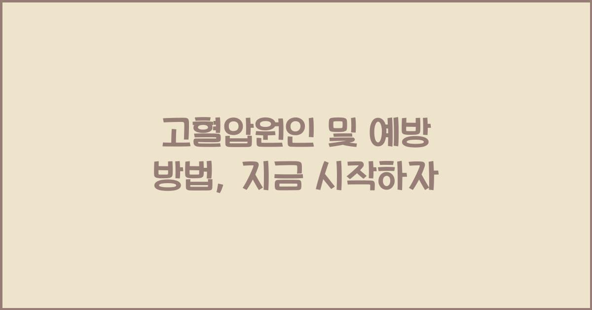 고혈압원인