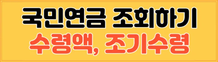 국민연금 수령액, 환급금 조회하기