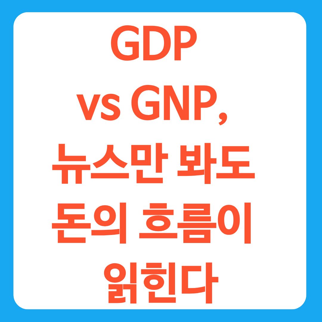 GDP vs GNP, 뉴스만 봐도 돈의 흐름이 읽힌다