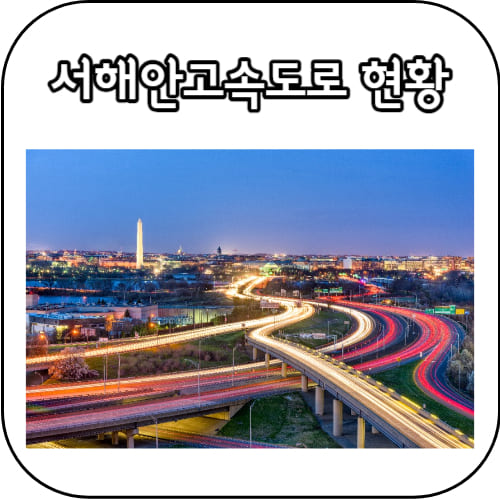 서해안고속도로-썸네일