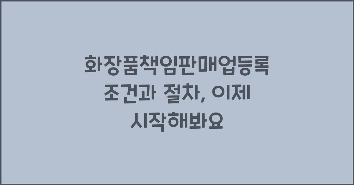 화장품책임판매업등록