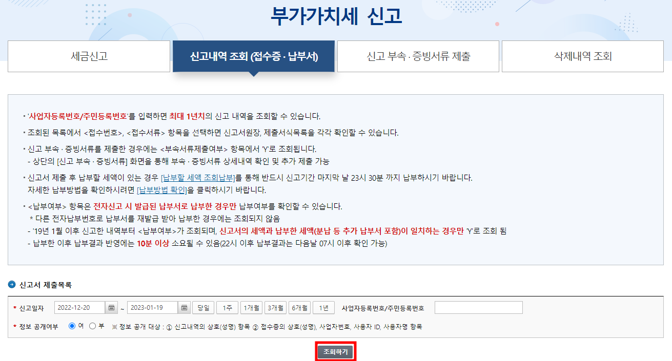 홈텍스 부가세 신고 내역조회