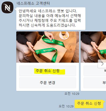 네스프레소 주문 취소