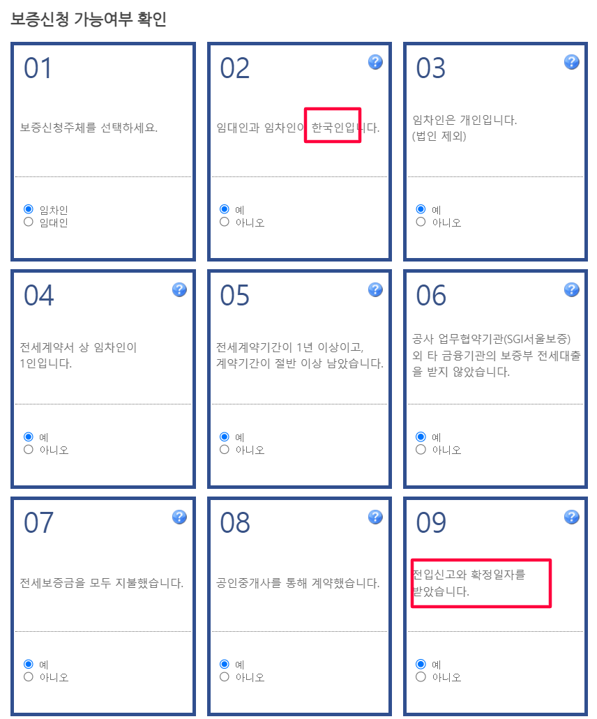 다가구 주택 전세 보증 보험 가입 조건