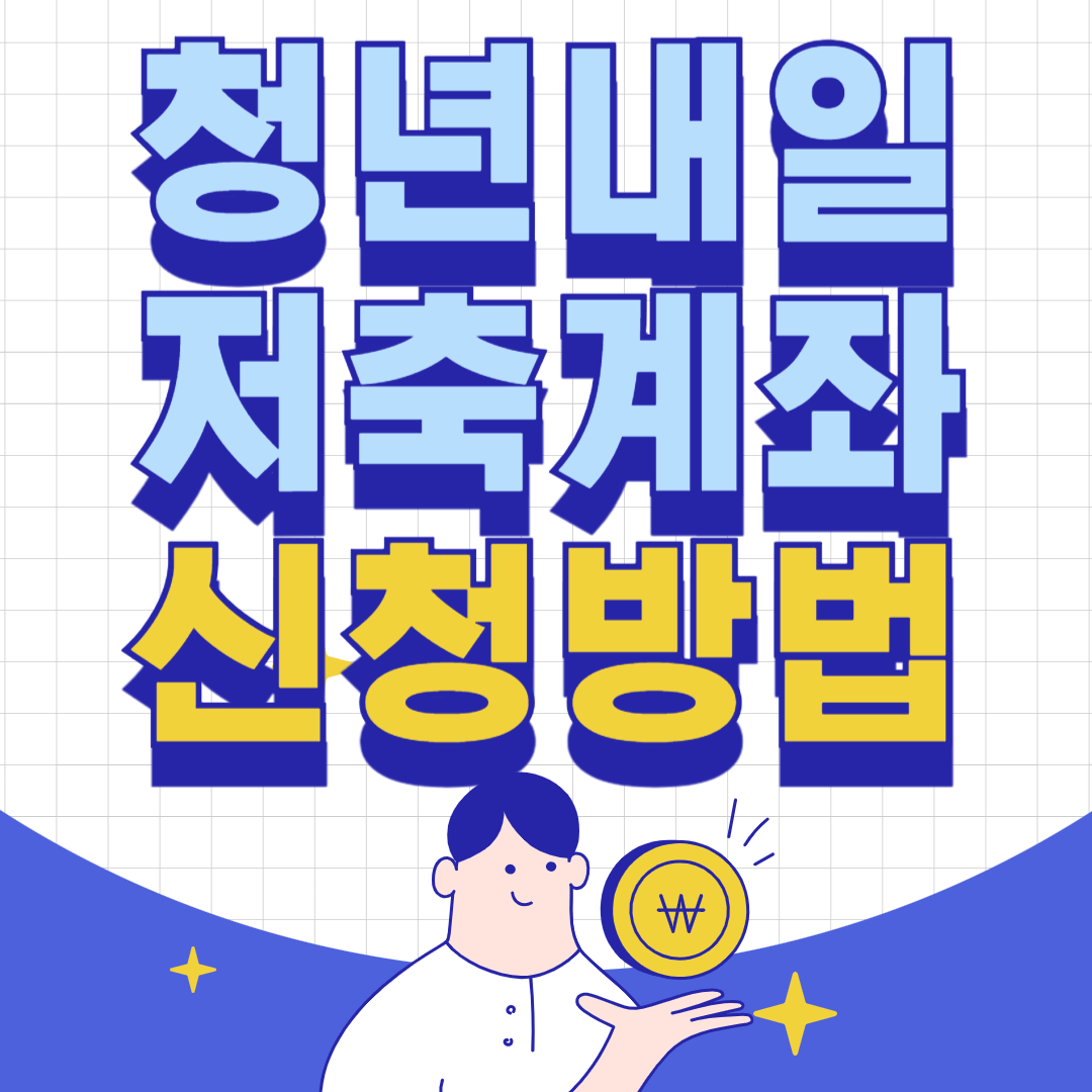 청년내일저축계좌