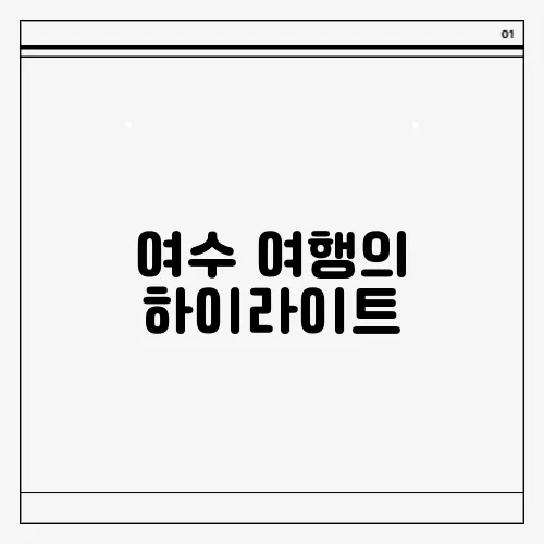 여수 여행의 하이라이트, 진달래축제에서 만나는 특별한 순간들!