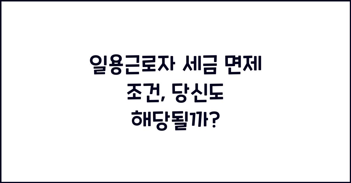 일용근로자 세금 면제 조건