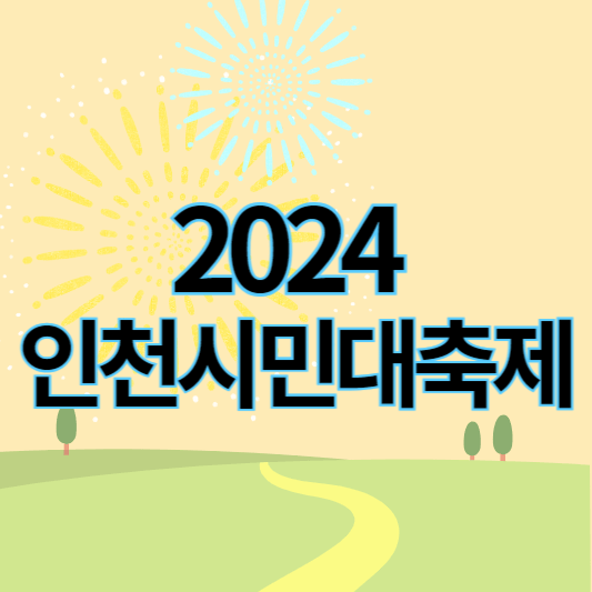 2024인천시민대축제_썸네일