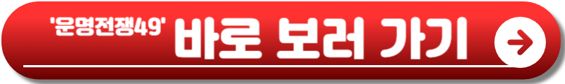 운명전쟁49